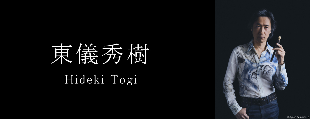 東儀秀樹