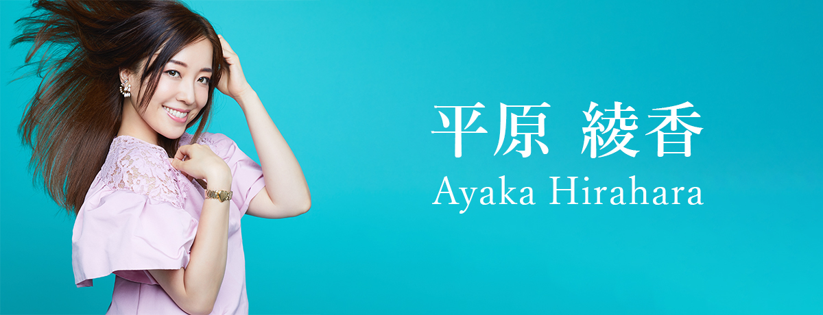 平原綾香