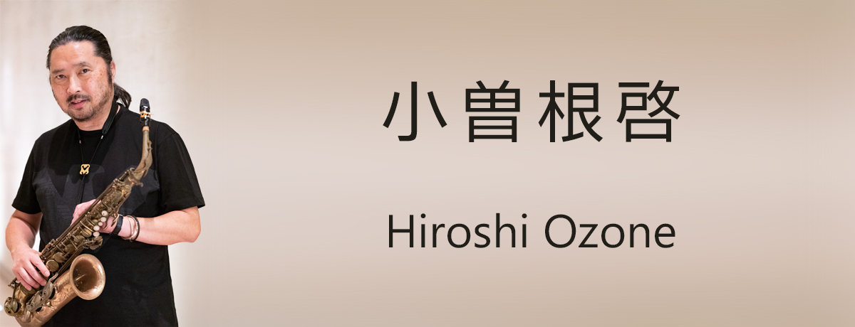 小曽根啓
