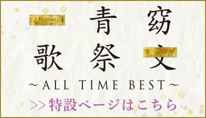 「歌祭文～ALL TIME BEST～」特設ページはこちら
