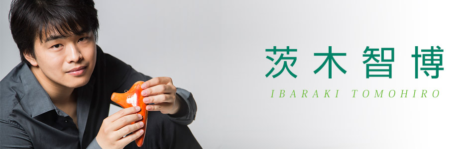 茨木智博