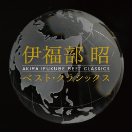 福部昭 - ベスト・クラシックス