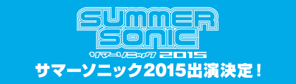 サマーソニック2015出演決定！