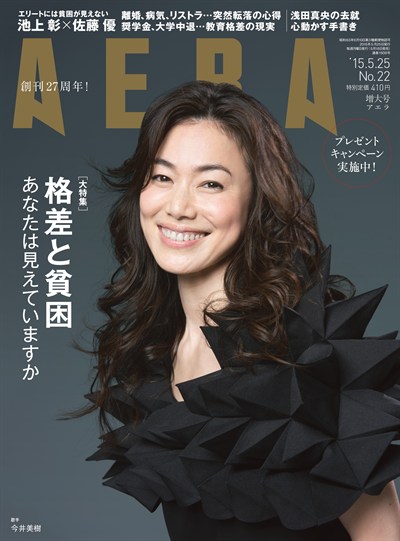 【15.5.18売り】AERA（表紙）