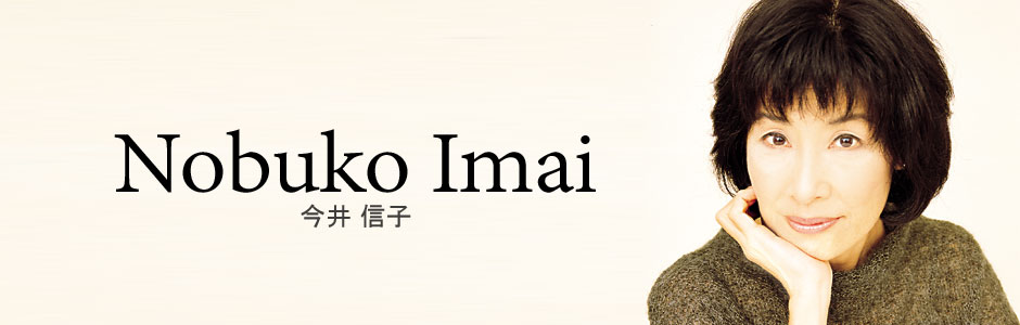 今井信子