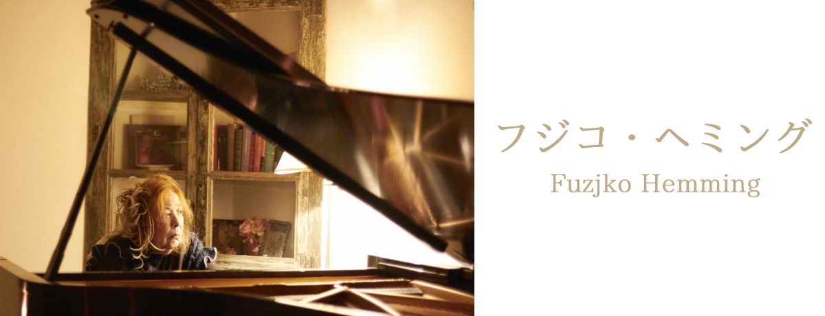 フジコ・ヘミング