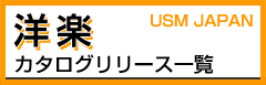 洋楽カタログリリース