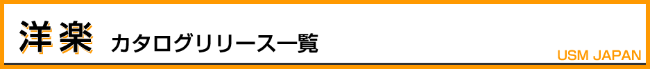 洋楽カタログリリース