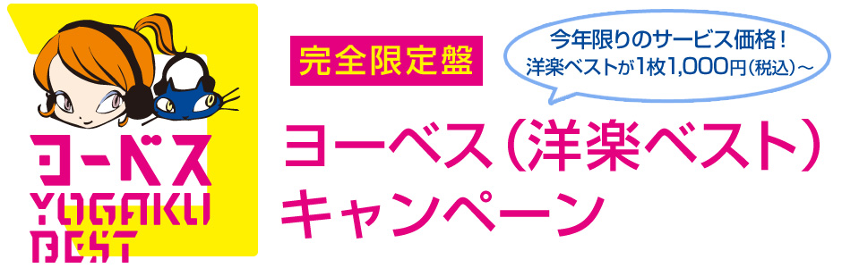 ヨーベス（洋楽ベスト）キャンペーン
