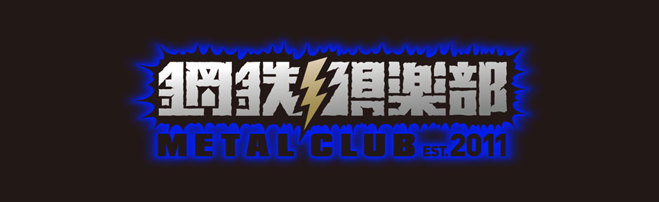 鋼鉄倶楽部｜メタルクラブ