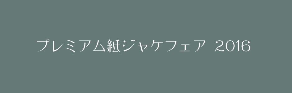 プレミアム紙ジャケフェア 2016