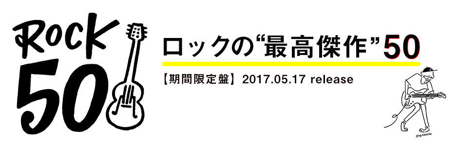 ロック最高傑作50