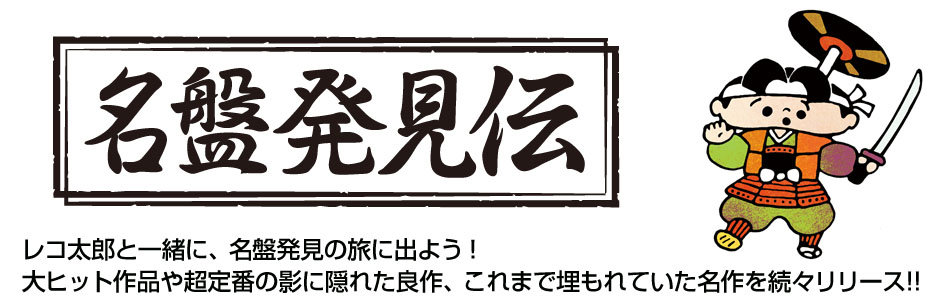 名盤発見伝