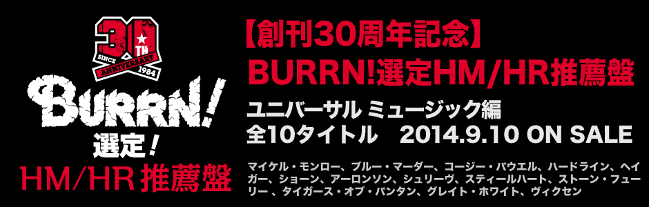 創刊30周年記念 BURRN!選定HM/HR推薦盤
