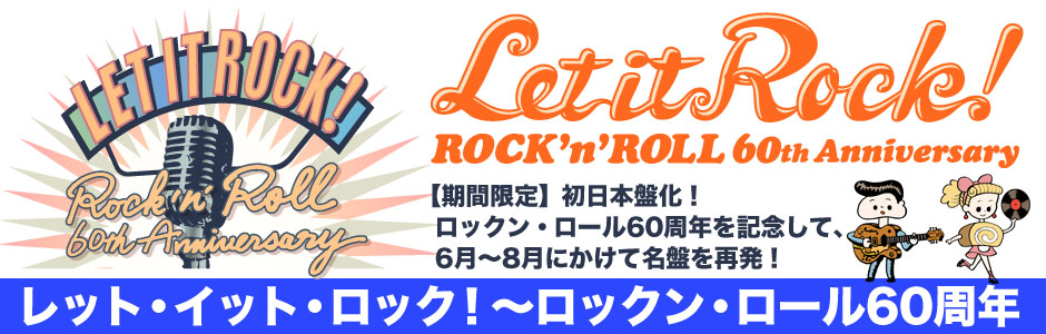 レット・イット・ロック！～ロックン・ロール60周年