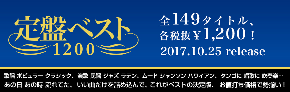 定盤ベスト1200
