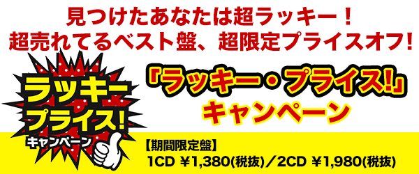 ラッキー・プライス！キャンペーン