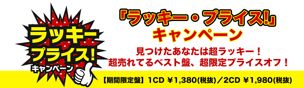 ラッキー・プライス！キャンペーン