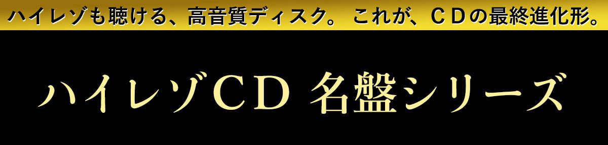 ハイレゾCD 名盤シリーズ
