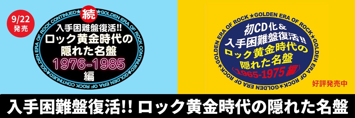 入手困難盤復活!! ロック黄金時代の隠れた名盤