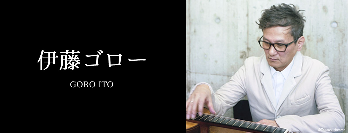 伊藤ゴロー