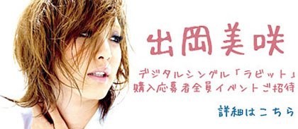 出岡美咲 デジタルシングル「ラビット」購入応募者全員イベントご招待 詳細はこちら