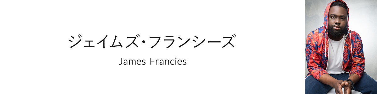 ジェイムズ・フランシーズ