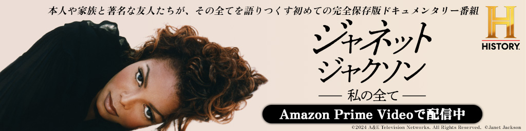 ジャネット・ジャクソン 私の全て