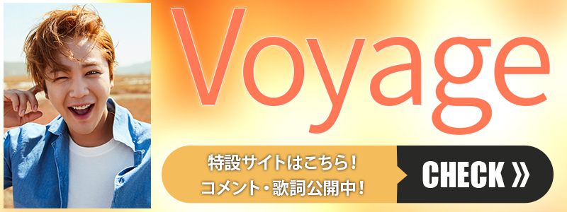 Voyage特設サイト