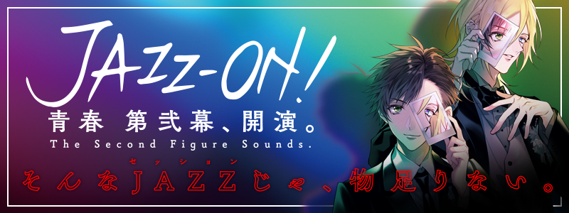 JAZZ-ON! 特設サイト