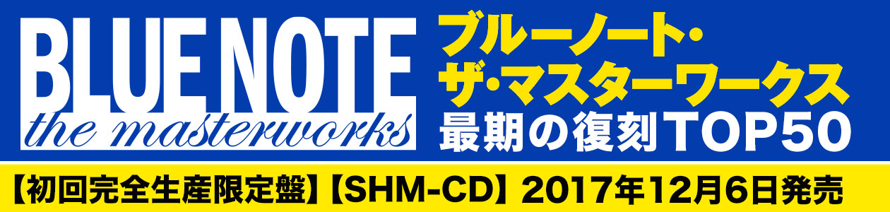 ブルーノート・ ザ・マスターワークス