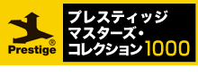 プレスティッジ マスターズ・コレクション1000