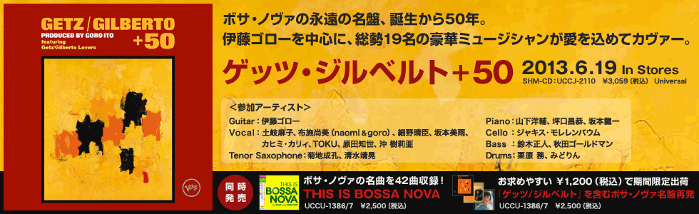 ゲッツ/ジルベルト50周年記念