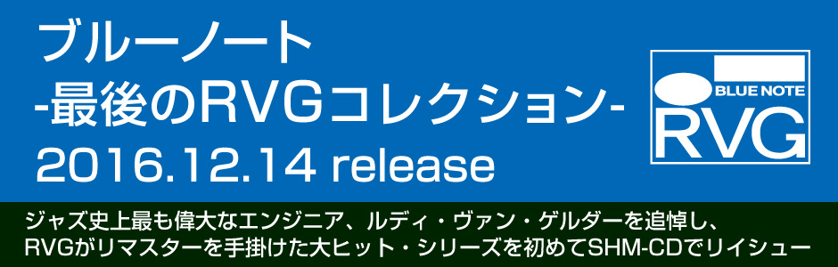 ブルーノート -最後のRVGコレクション