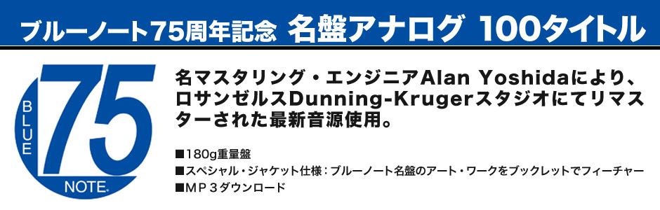 ブルーノート75周年記念　名盤アナログ100タイトル