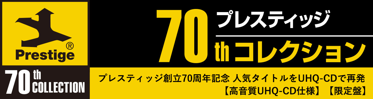 プレスティッジ・70thコレクション