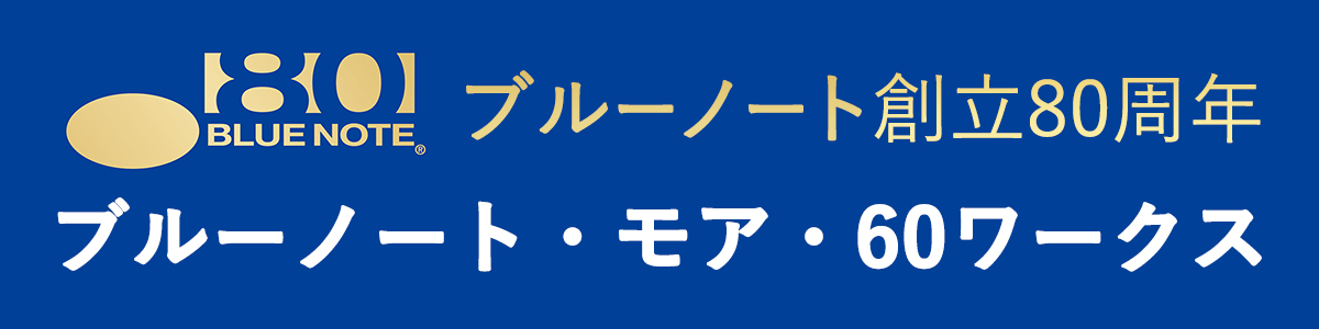 ブルーノート創立80周年記念 【ブルーノート・モア・60ワークス】