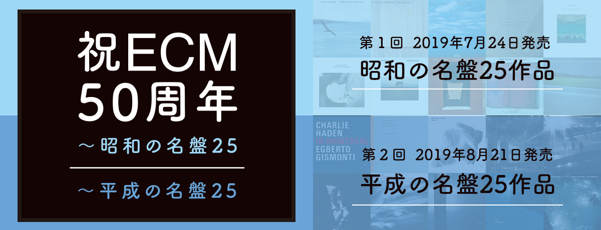 祝ECM50周年～昭和/平成の名盤25
