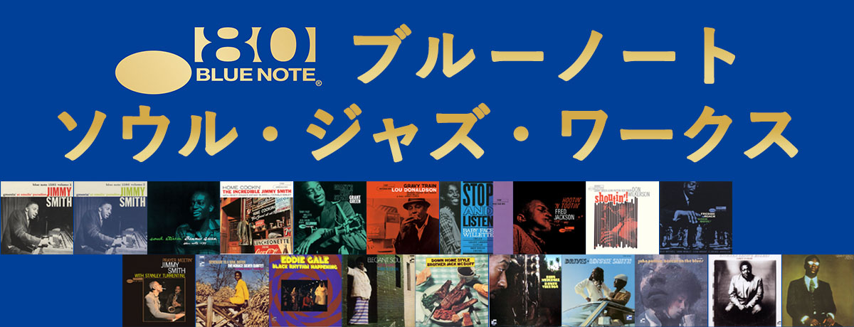 ブルーノート・ソウル・ジャズ・ワークス
