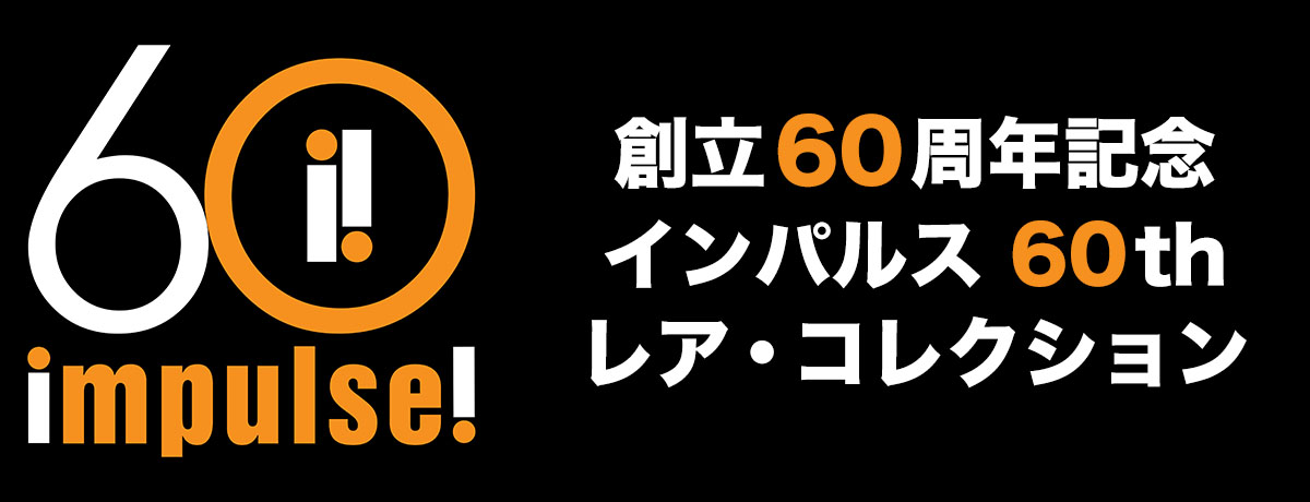 インパルス 60th レア盤コレクション