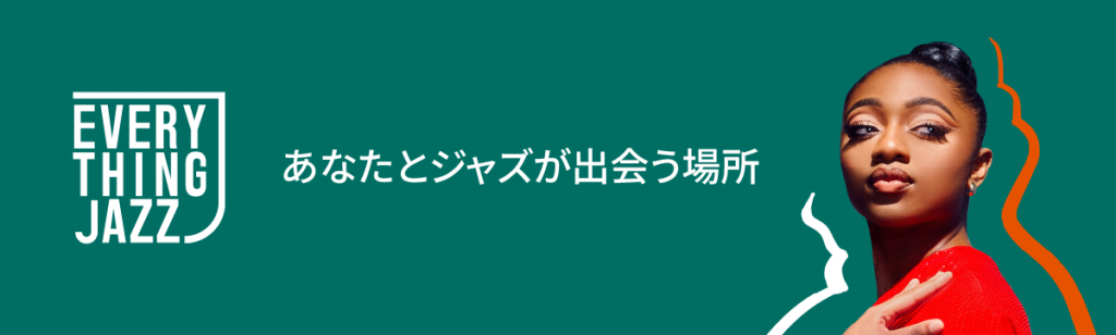 ジャズの魅力に出会えるメディア
