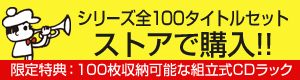  「ジャズの100枚。」シリーズ全100タイトルセット