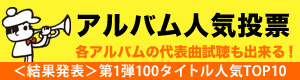 アルバム人気投票