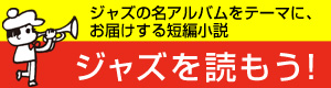 ジャズを読もう！