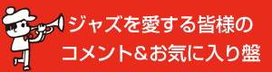 アーティスト＆著名人 コメント＆お気に入り盤