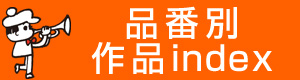 品番別作品インデックス
