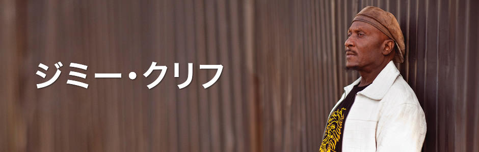 ジミー・クリフ