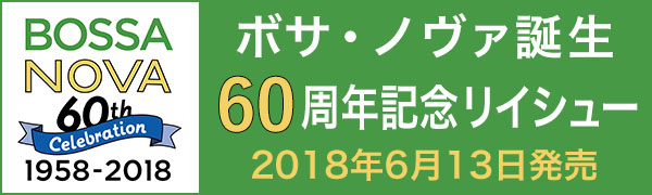 ボサ・ノヴァ誕生60周年記念再発シリーズ
