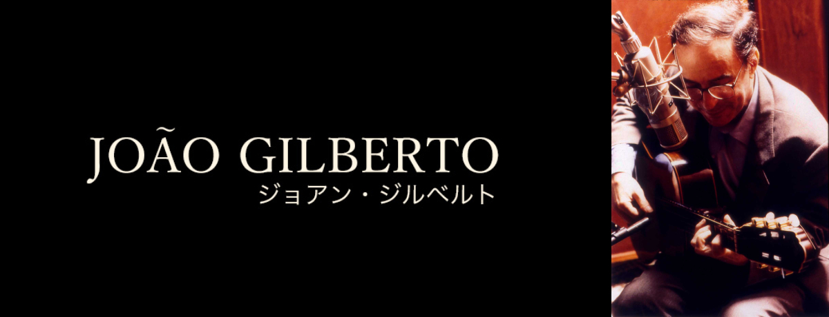 ジョアン・ジルベルト