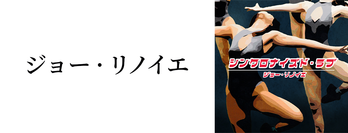 ジョー・リノイエ